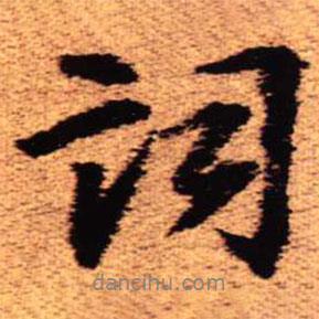 詞書法圖片