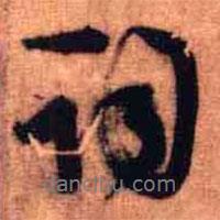 王铎写的行书词