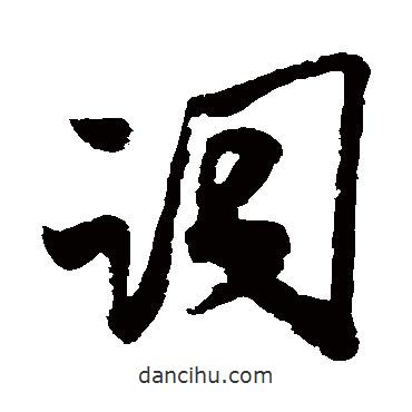 詞書法圖片