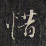惜書法圖片