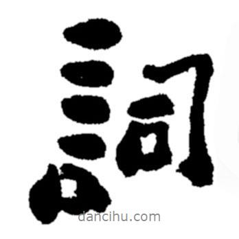 詞書法圖片
