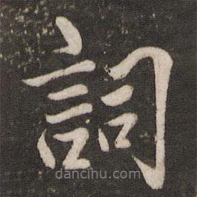 詞書(shū)法圖片