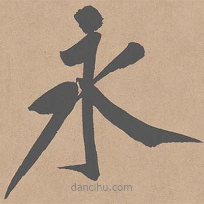 黃庭堅(jiān)寫(xiě)的行書(shū)永