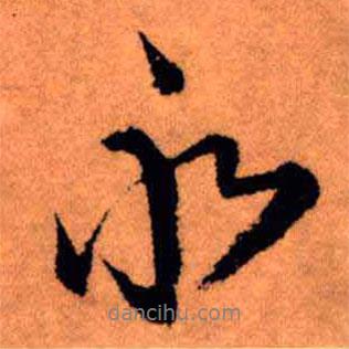 王鐸寫(xiě)的行書(shū)永