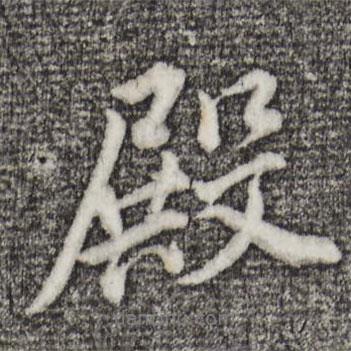 殿書法圖片