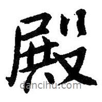 殿書(shū)法圖片