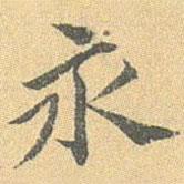 永書法圖片