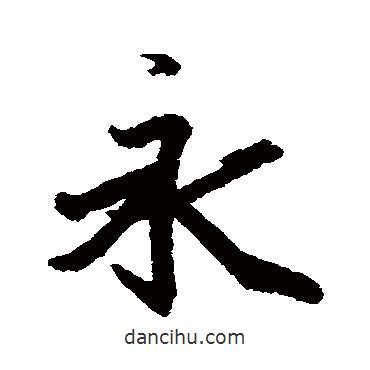 王羲之寫(xiě)的行書(shū)永