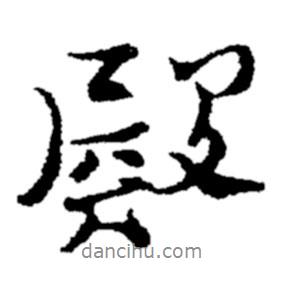 殿書法圖片