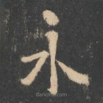 永書法圖片