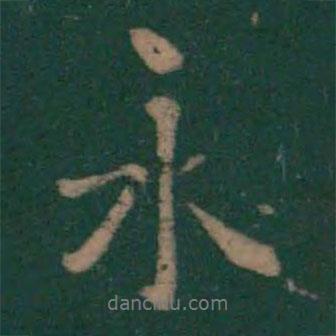 王羲之寫(xiě)的行書(shū)永