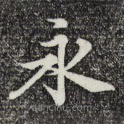 俞鎬寫的行書永