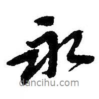 吳昌碩寫的行書永