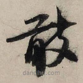 敢書法圖片