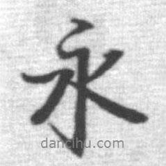 永書(shū)法圖片