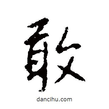 敢書法圖片