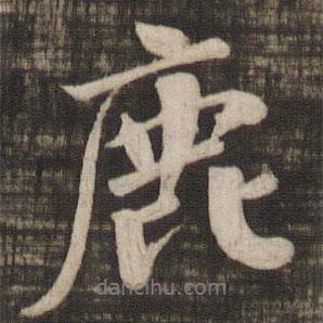 鹿書法圖片