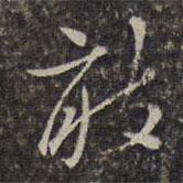 王士祿寫的行書敢