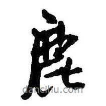 鹿書法圖片