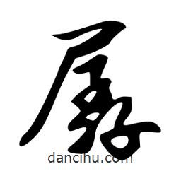 孱書法圖片
