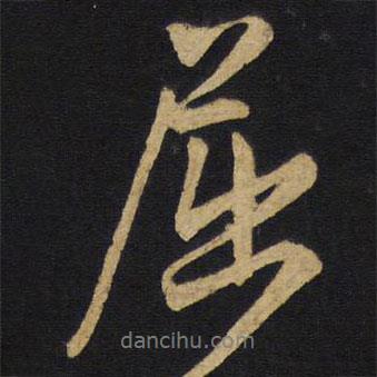 王鐸寫的行書屈