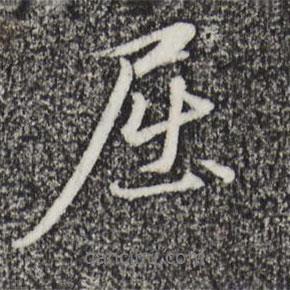屈書法圖片