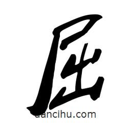 屈書法圖片