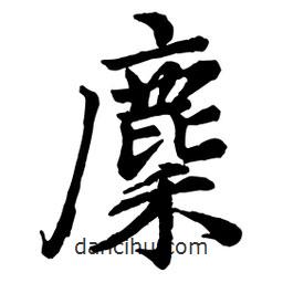 趙孟頫寫的行書麇