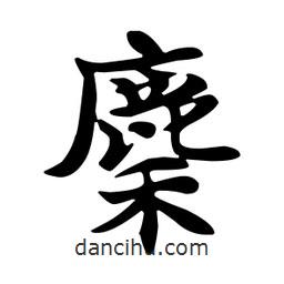 王羲之寫的行書麇