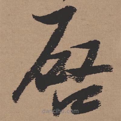 張瑞圖寫(xiě)的行書(shū)啟