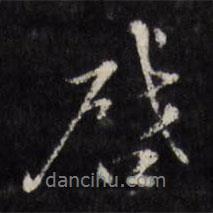 顧璘寫的行書啟