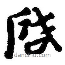 啟書法圖片