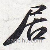 居書法圖片