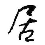 居書法圖片