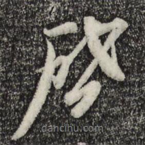 黃溍寫的行書啟
