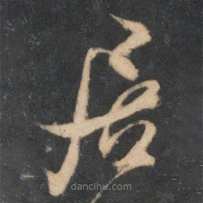 米芾寫的行書居
