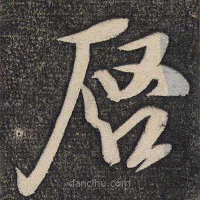 啟書法圖片
