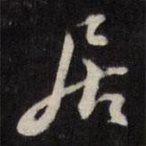 居書法圖片