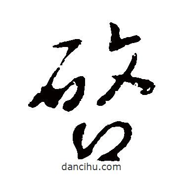 啟書法圖片