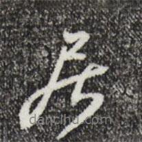 居書(shū)法圖片
