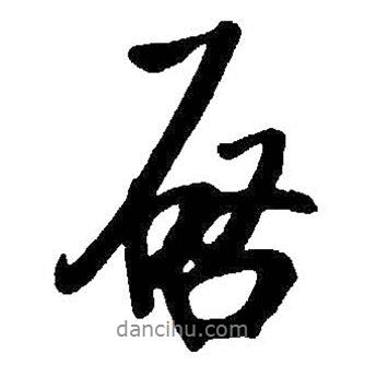 啟書法圖片