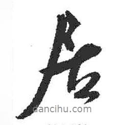 居書法圖片