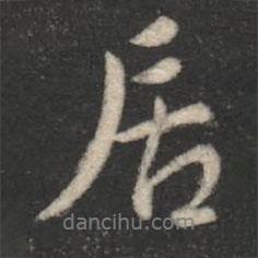 褚遂良寫的行書居