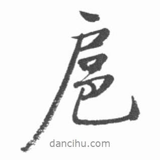 扈書法圖片