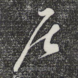 錢勰寫的行書居
