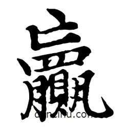 贏書法圖片