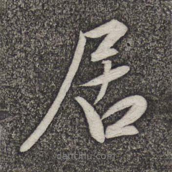 米友仁寫的行書居