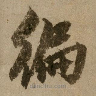 遍書法圖片