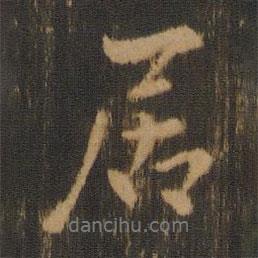 懶云寫的行書居