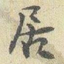 趙之謙寫的行書居